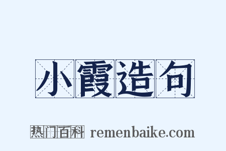 小霞造句是什么意思的图片